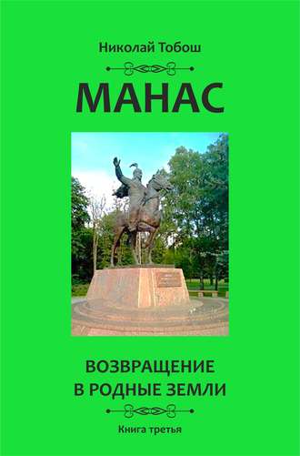 Николай Тобош, Манас. Возвращение в родные земли. Книга третья
